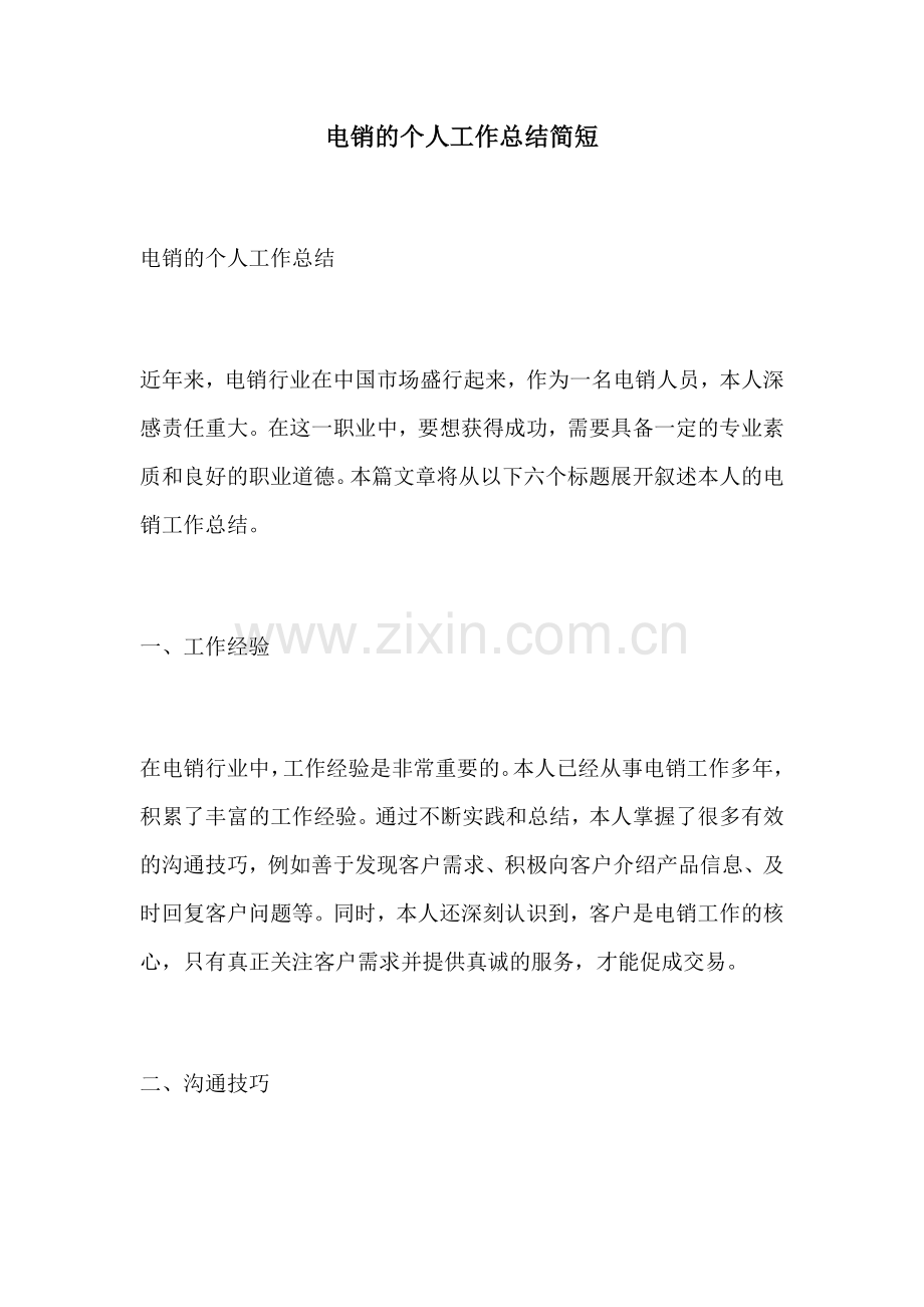 电销的个人工作总结简短.docx_第1页