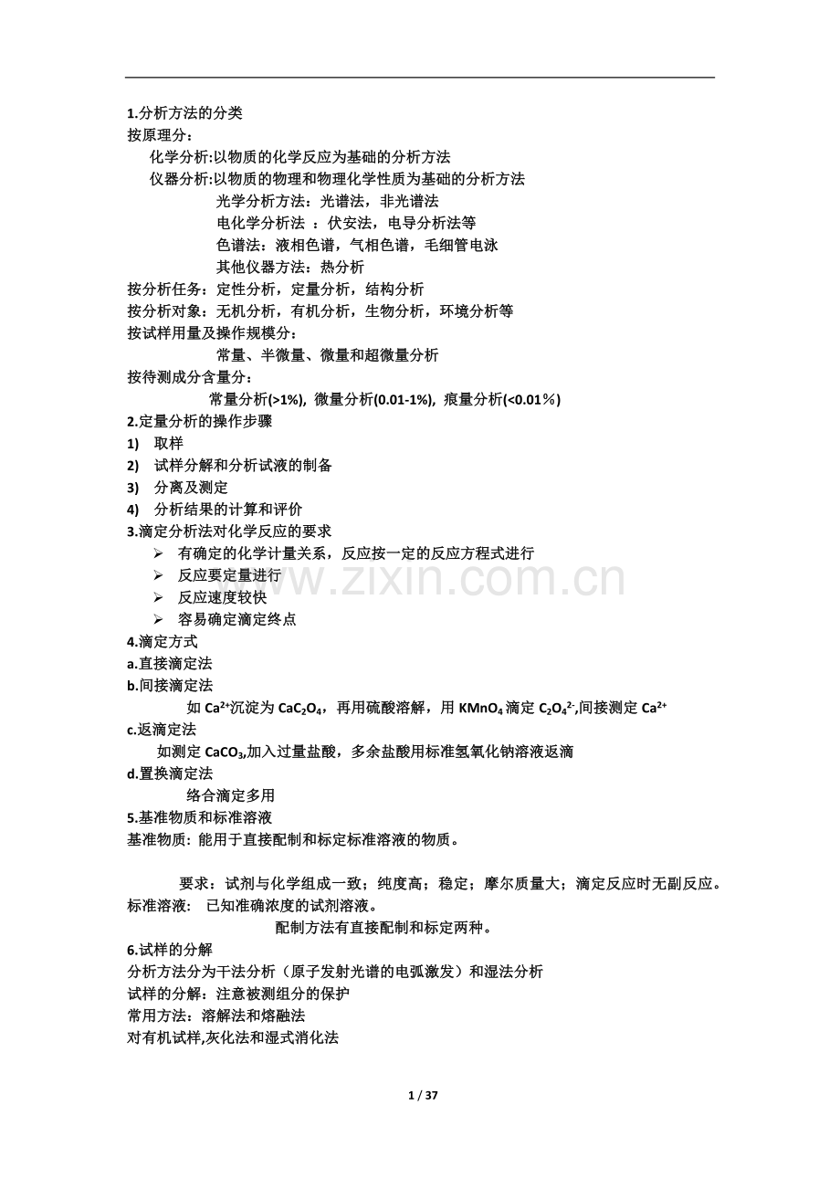 分析化学知识点总结.doc_第1页