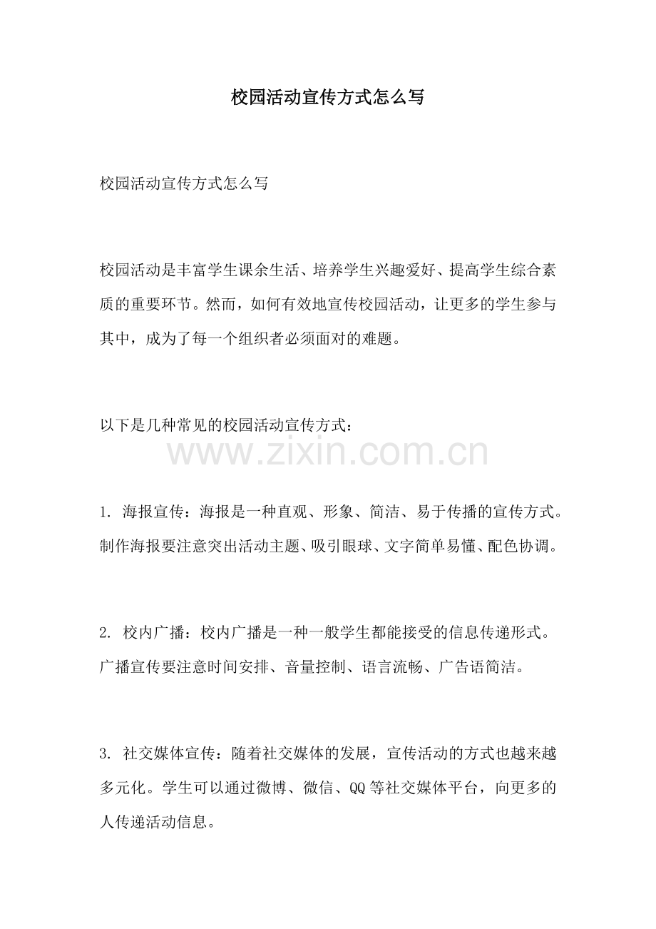 校园活动宣传方式怎么写.docx_第1页