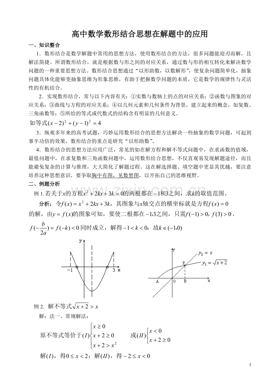 高中数学数形结合思想在解题中的应用.doc_第1页