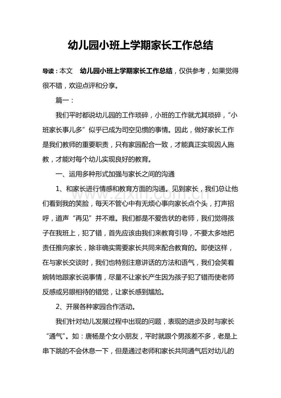 幼儿园小班上学期家长工作总结.pdf_第1页