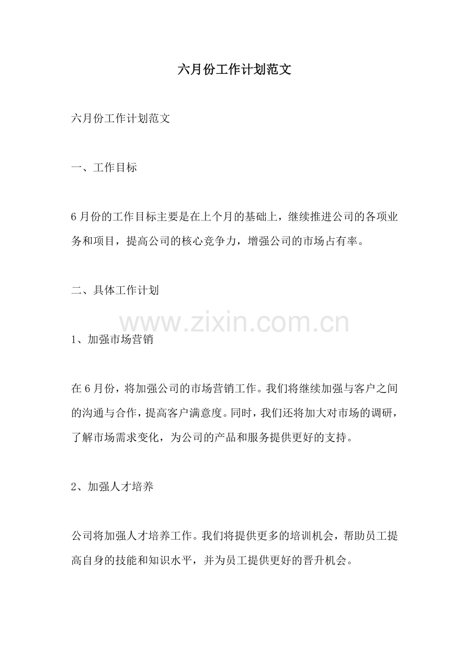 六月份工作计划范文.docx_第1页
