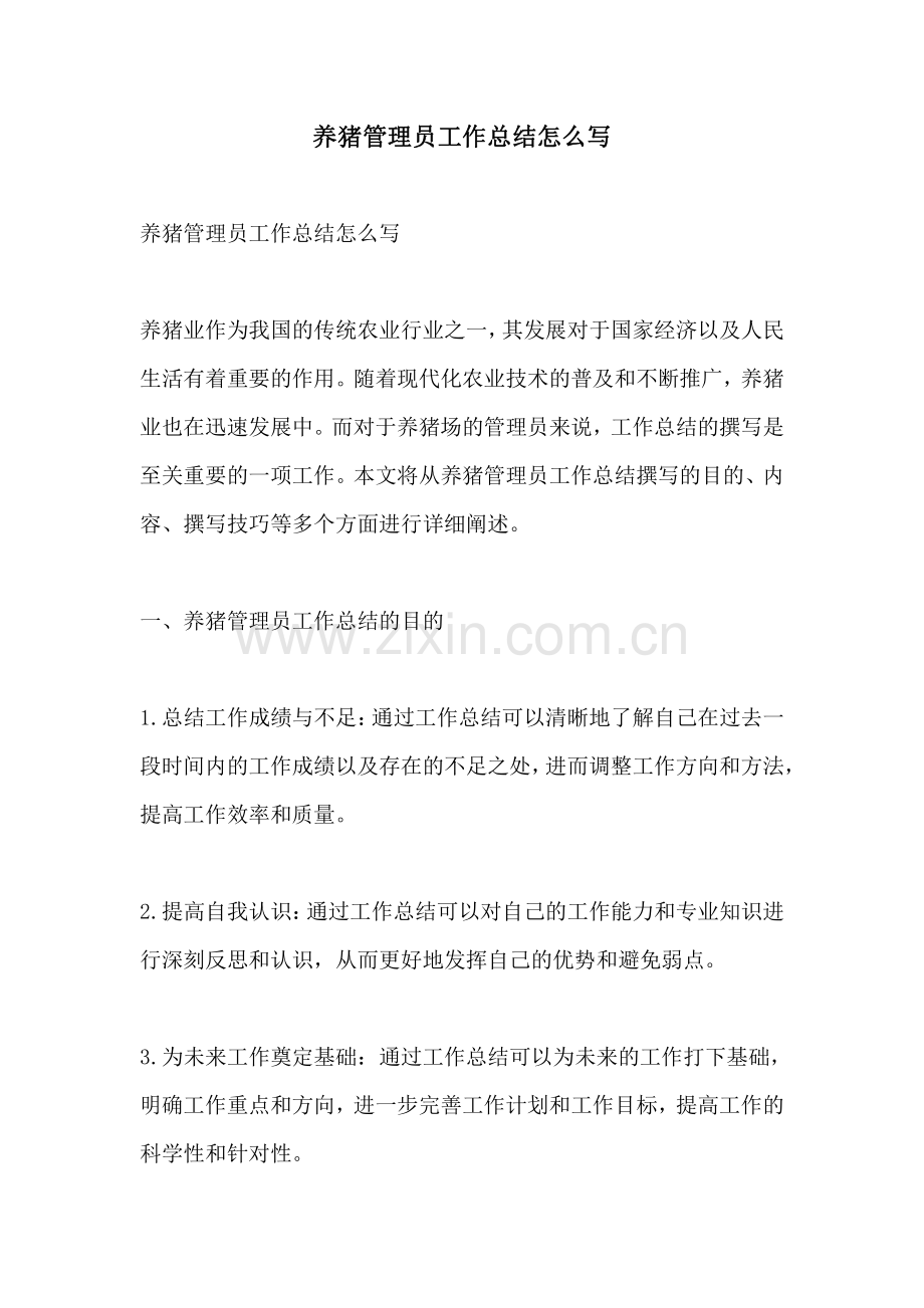 养猪管理员工作总结怎么写.pdf_第1页