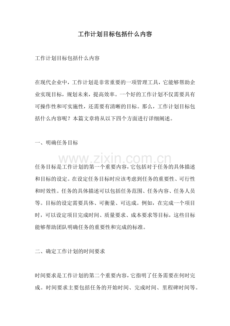 工作计划目标包括什么内容.docx_第1页