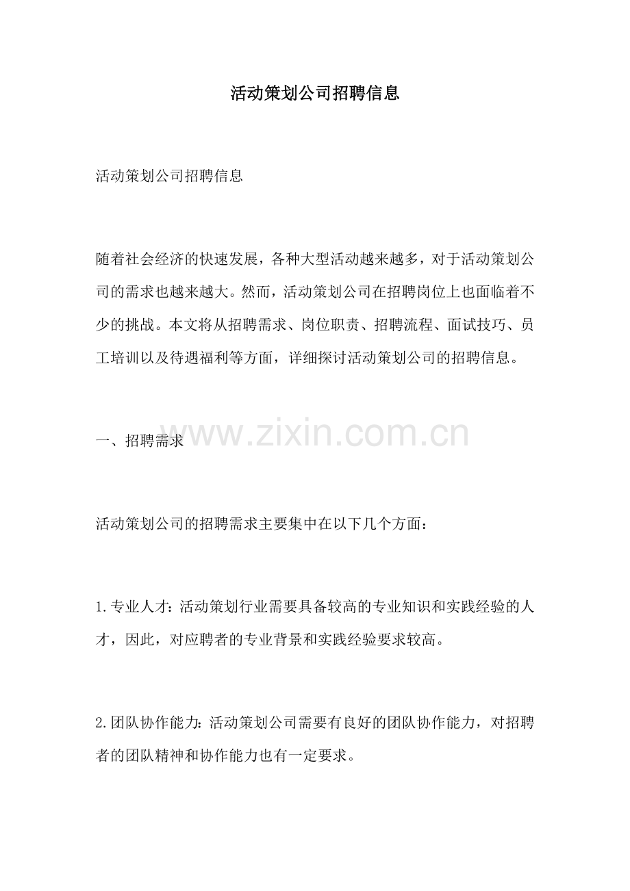活动策划公司招聘信息.docx_第1页