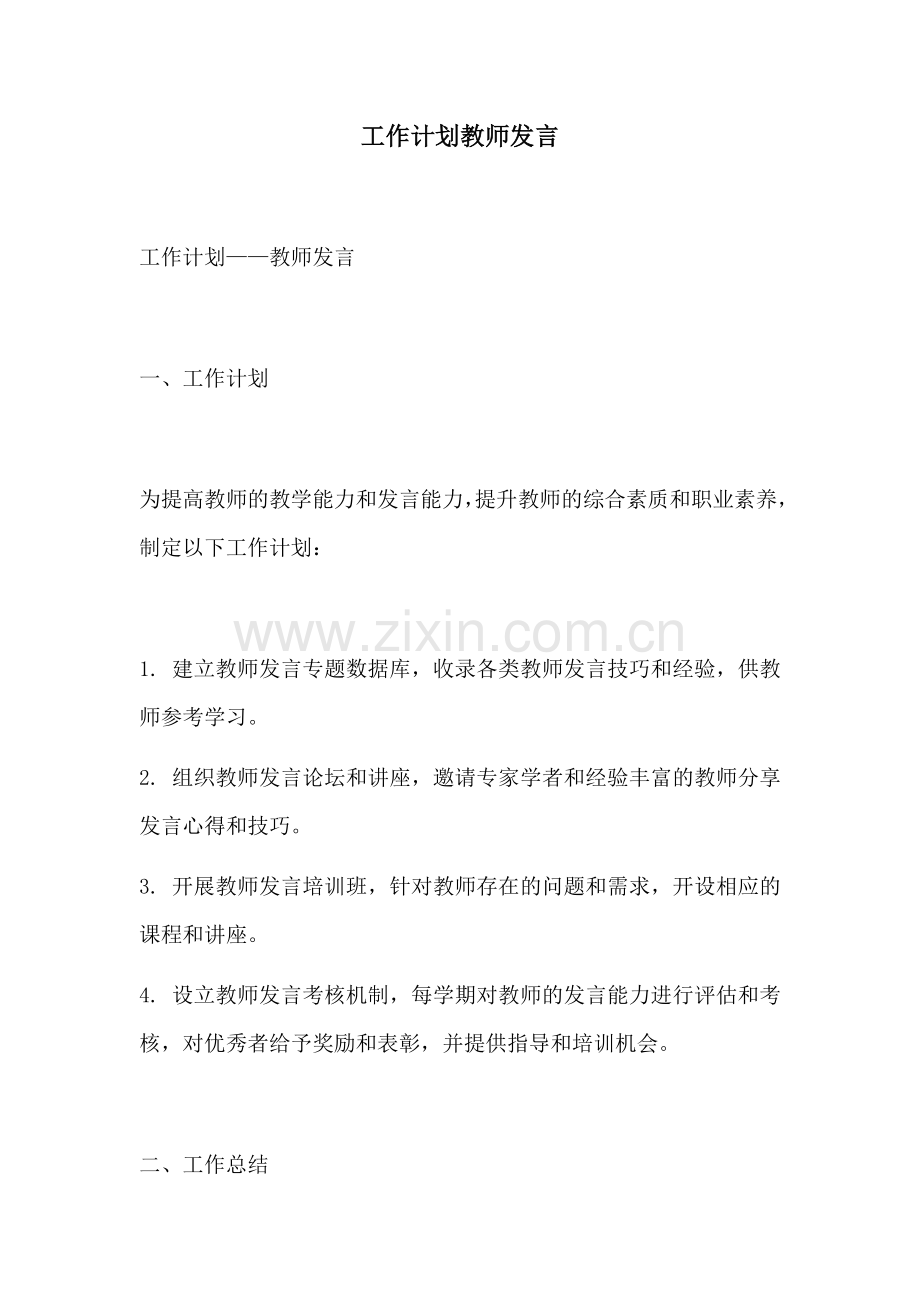 工作计划教师发言.docx_第1页