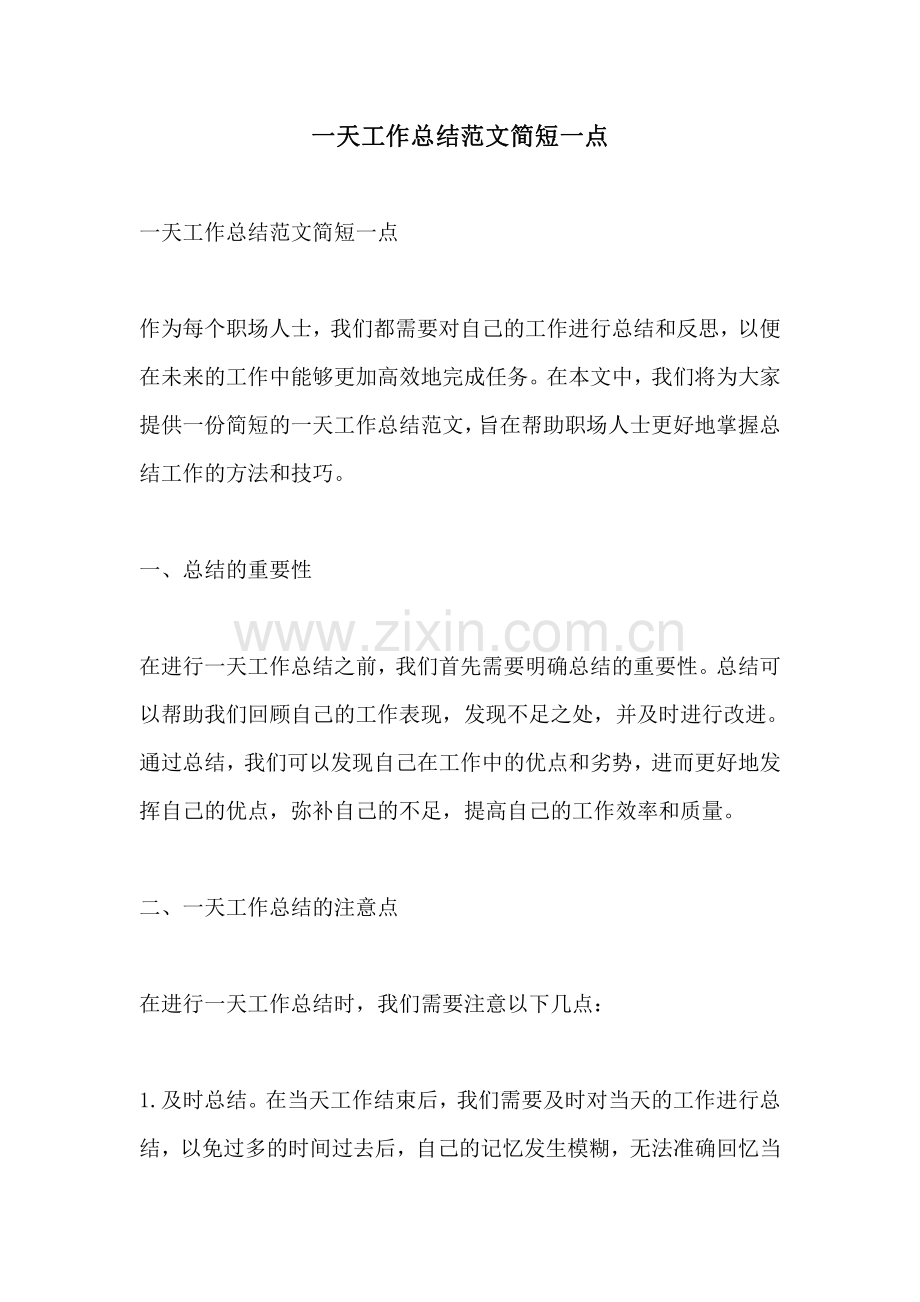 一天工作总结范文简短一点.pdf_第1页
