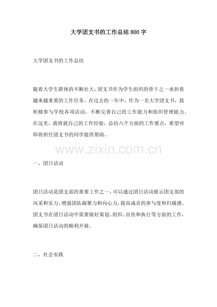 大学团支书的工作总结800字.docx_第1页