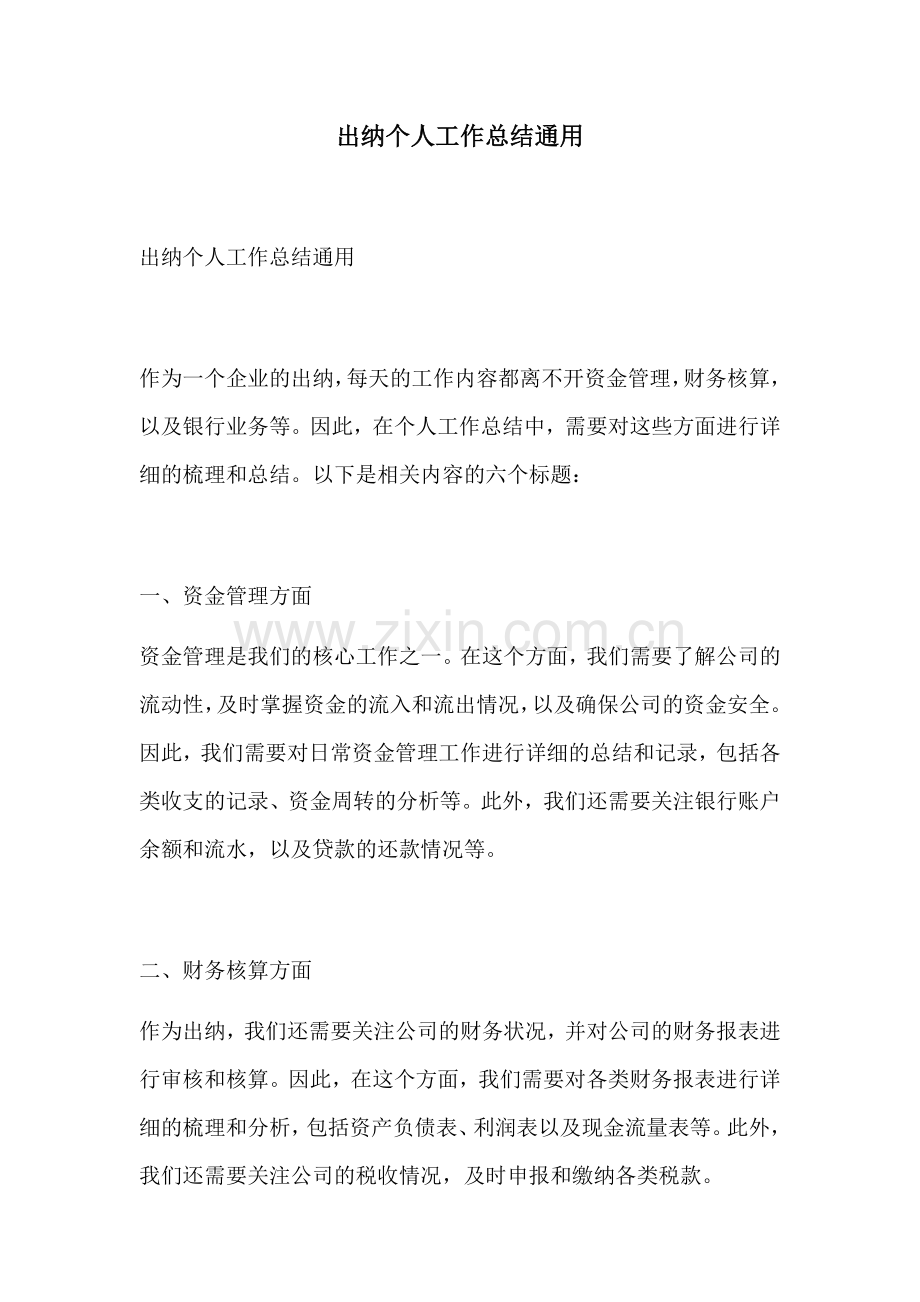 出纳个人工作总结通用.docx_第1页