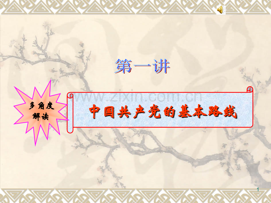 党的基本路线(ppt文档).ppt_第1页