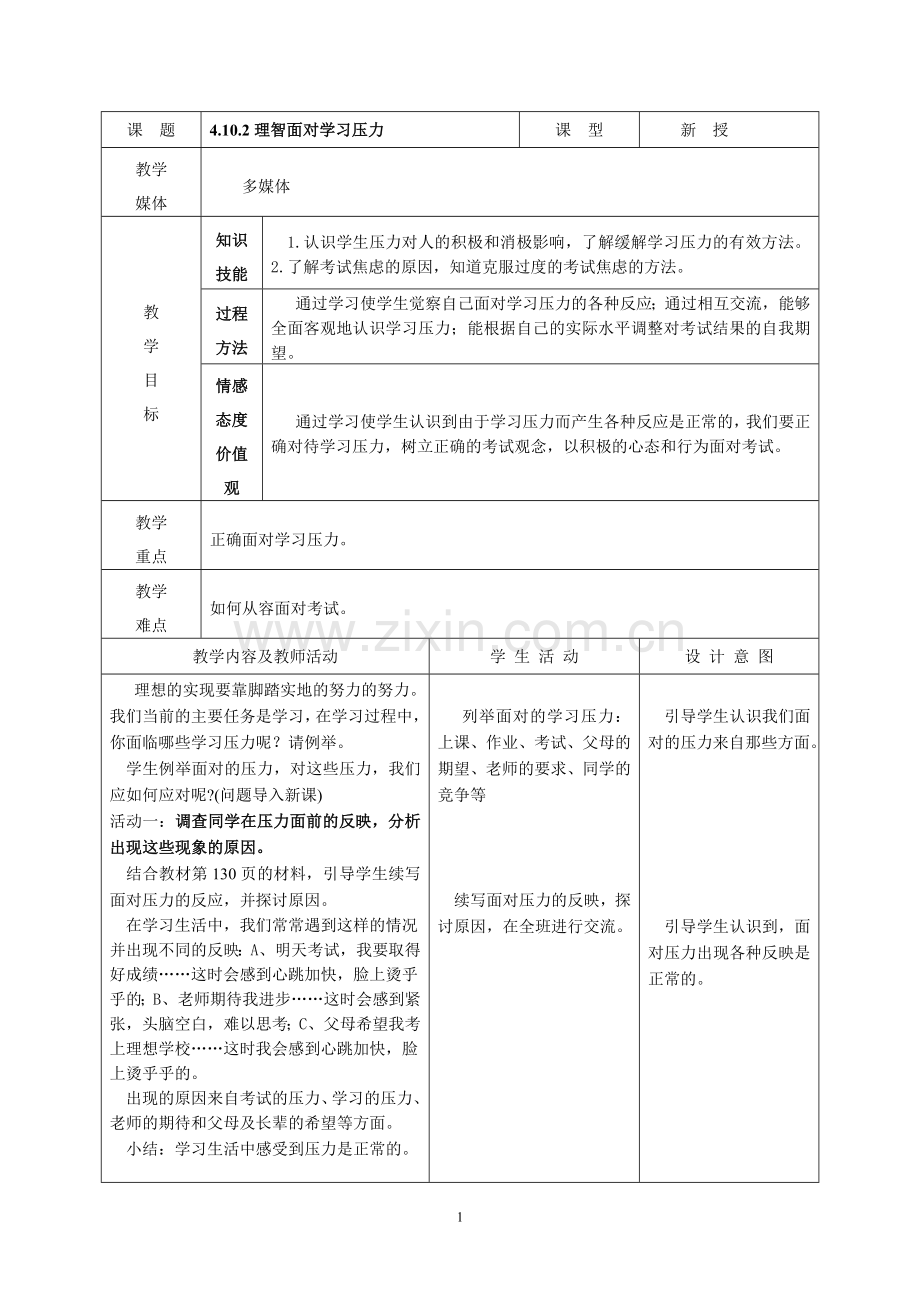 4.10.2理智面对学习压力.doc_第1页