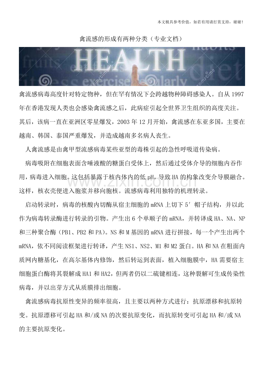 禽流感的形成有两种分类.doc_第1页