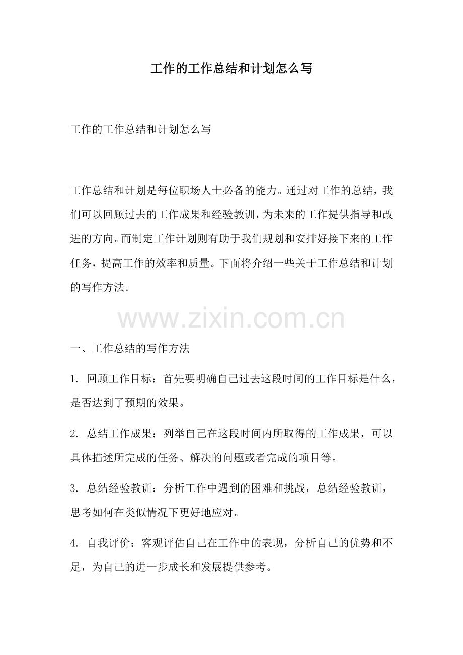 工作的工作总结和计划怎么写.docx_第1页