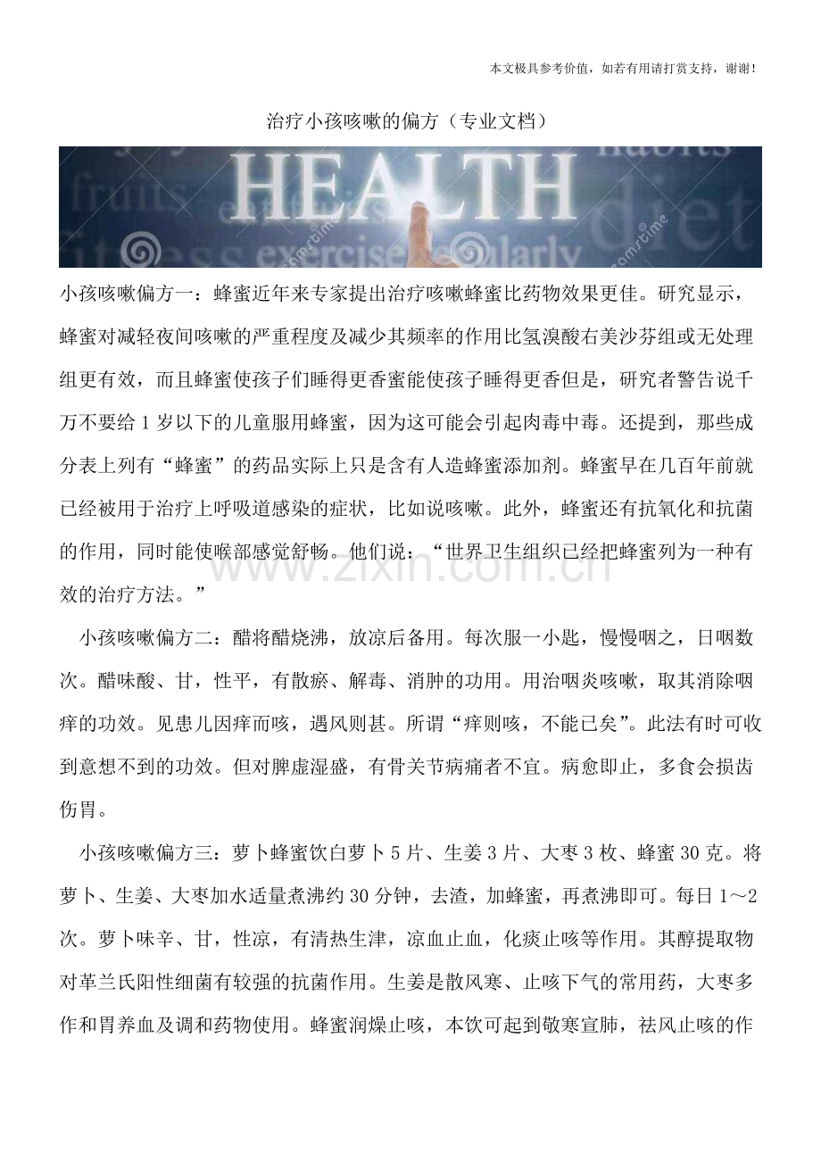 治疗小孩咳嗽的偏方.doc_第1页