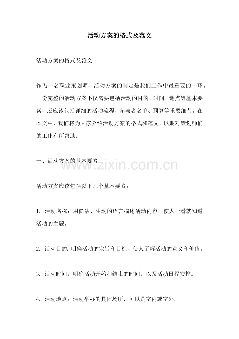 活动方案的格式及范文.docx_第1页