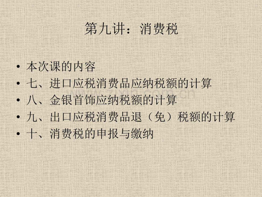 第九讲消费税.pptx_第1页