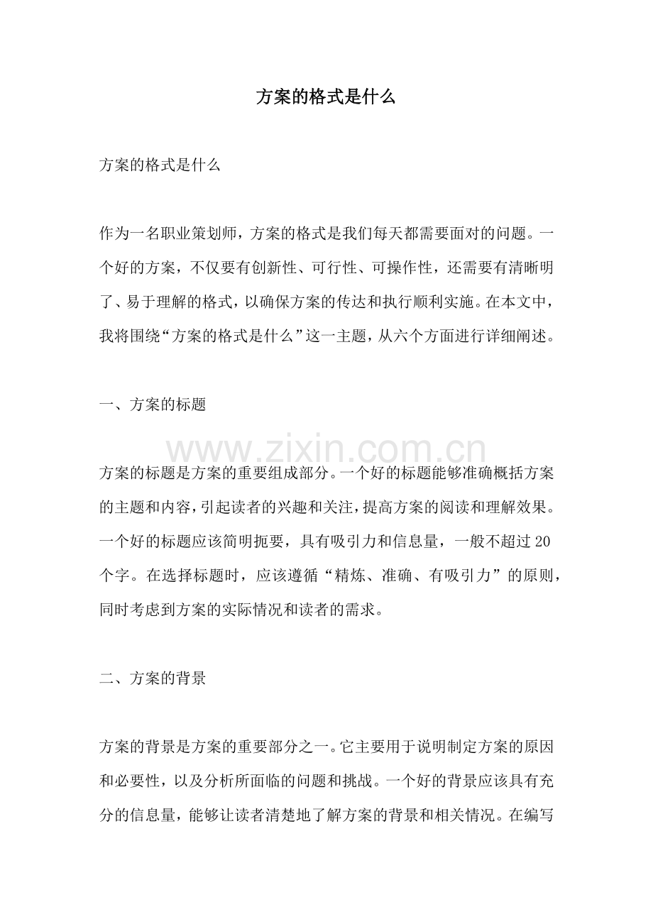 方案的格式是什么.docx_第1页