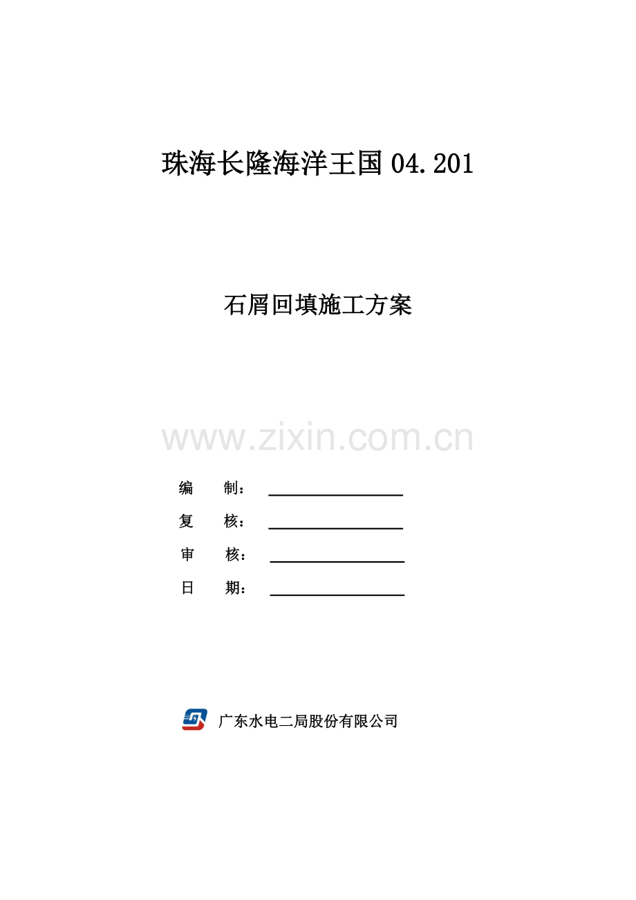 201石屑回填施工方案.doc_第1页