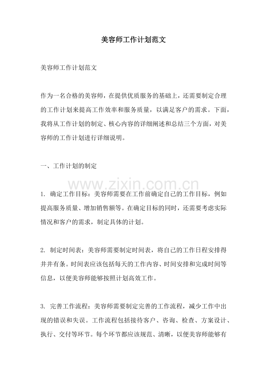 美容师工作计划范文.docx_第1页