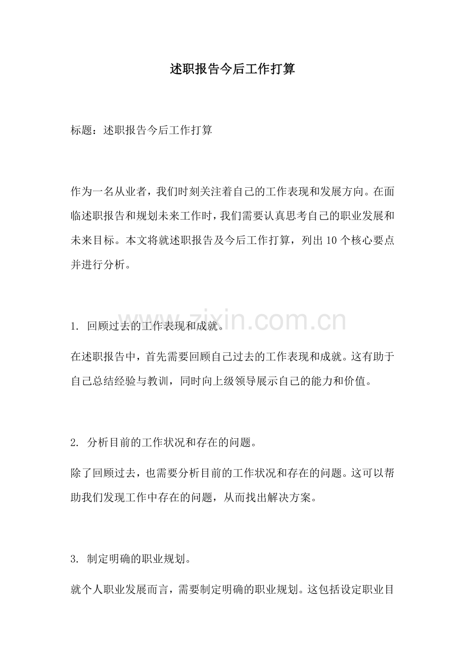 述职报告今后工作打算.docx_第1页