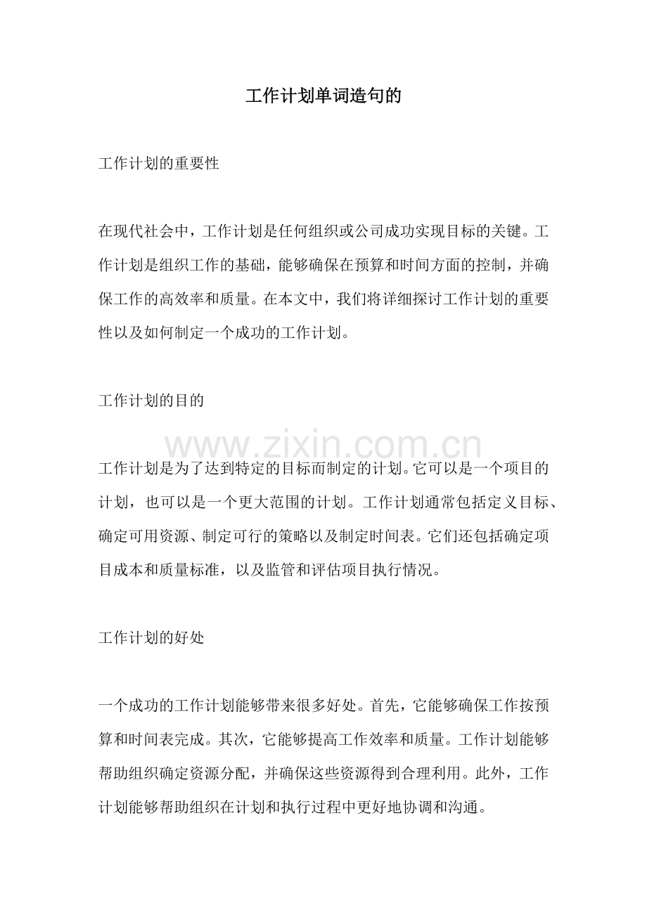 工作计划单词造句的.docx_第1页