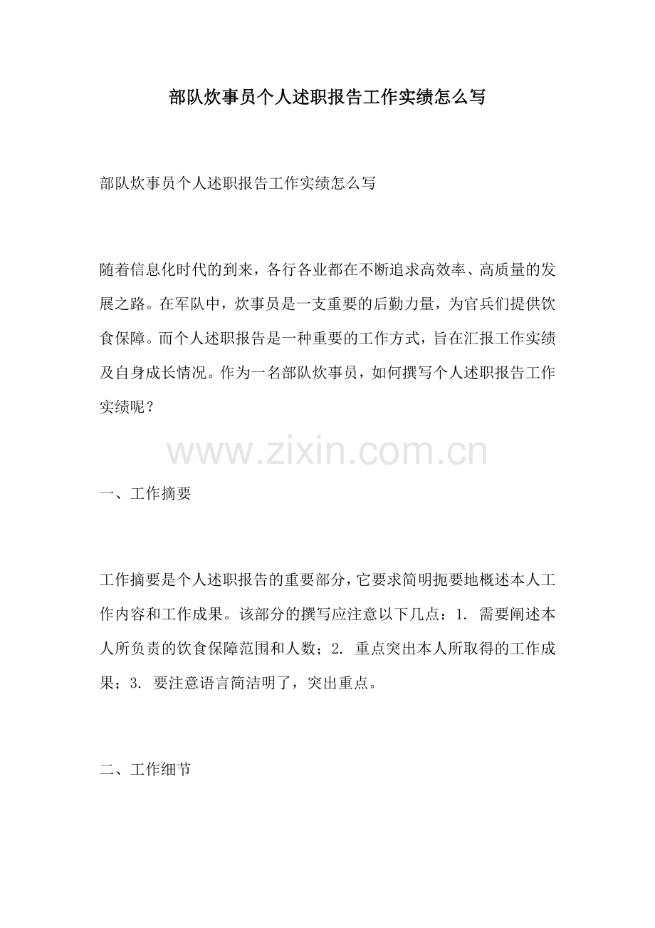 部队炊事员个人述职报告工作实绩怎么写.docx_第1页
