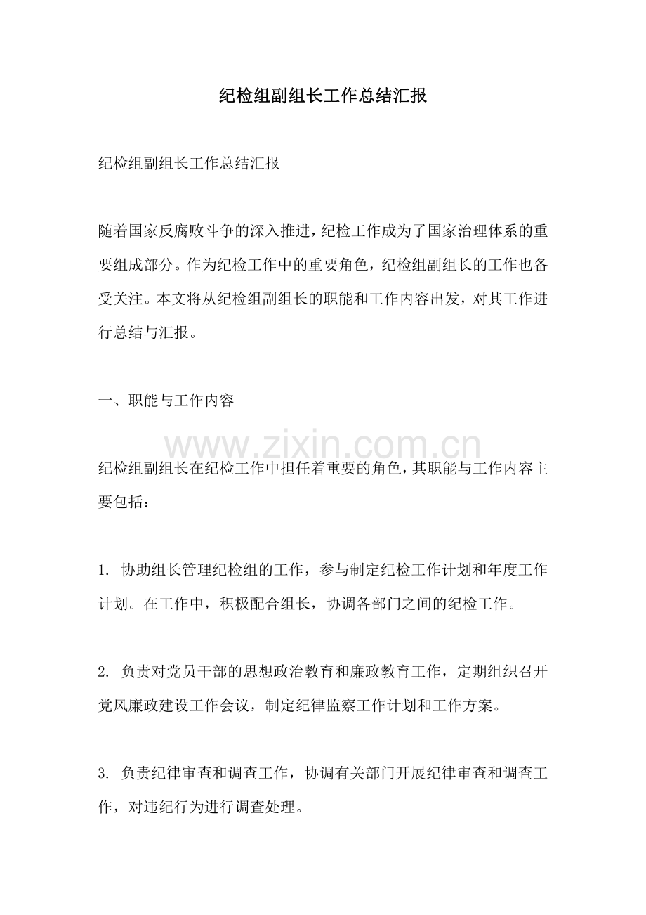 纪检组副组长工作总结汇报.pdf_第1页