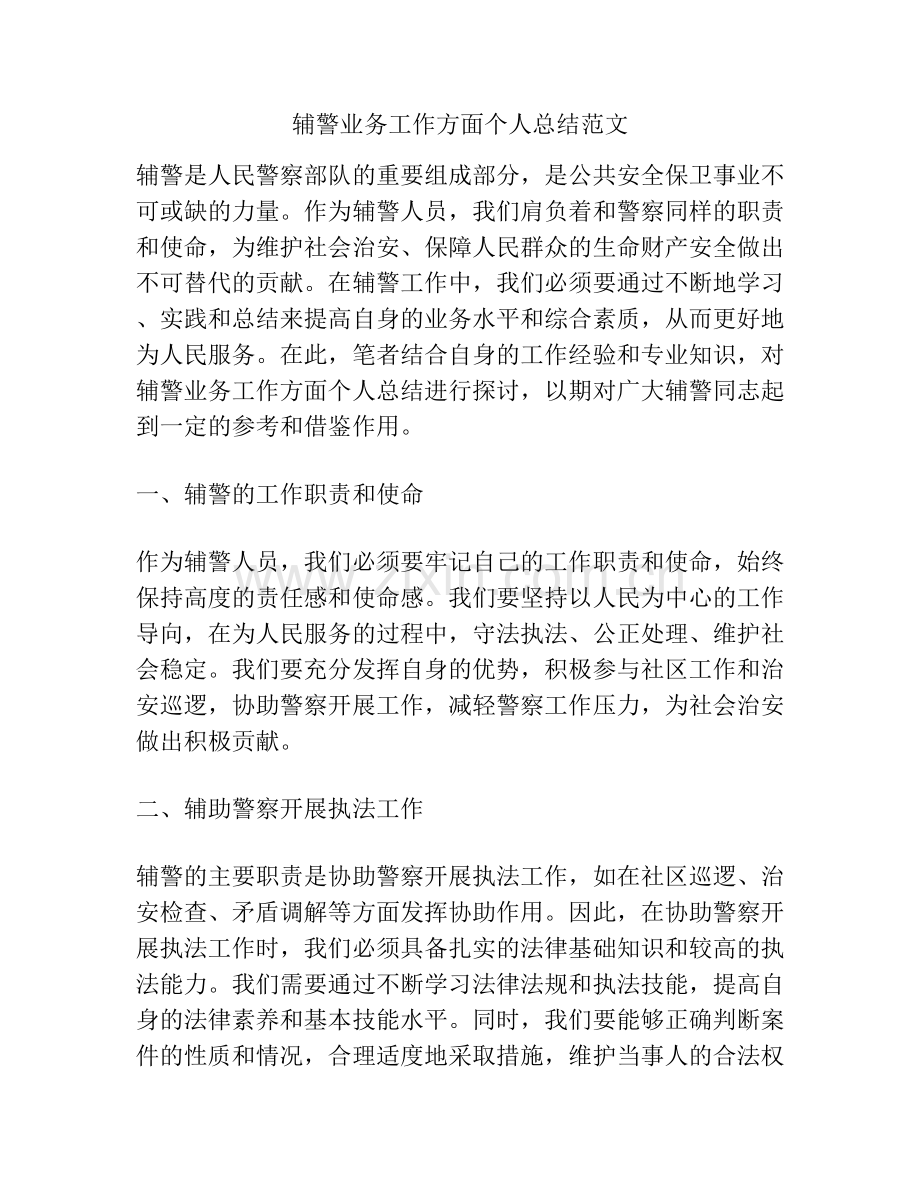 辅警业务工作方面个人总结范文.docx_第1页