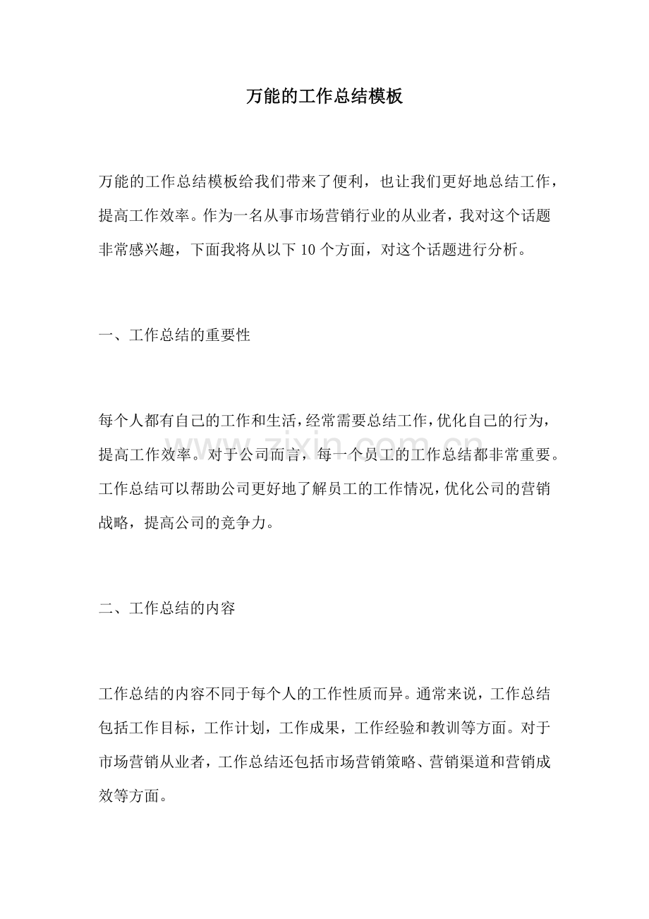 万能的工作总结模板.docx_第1页