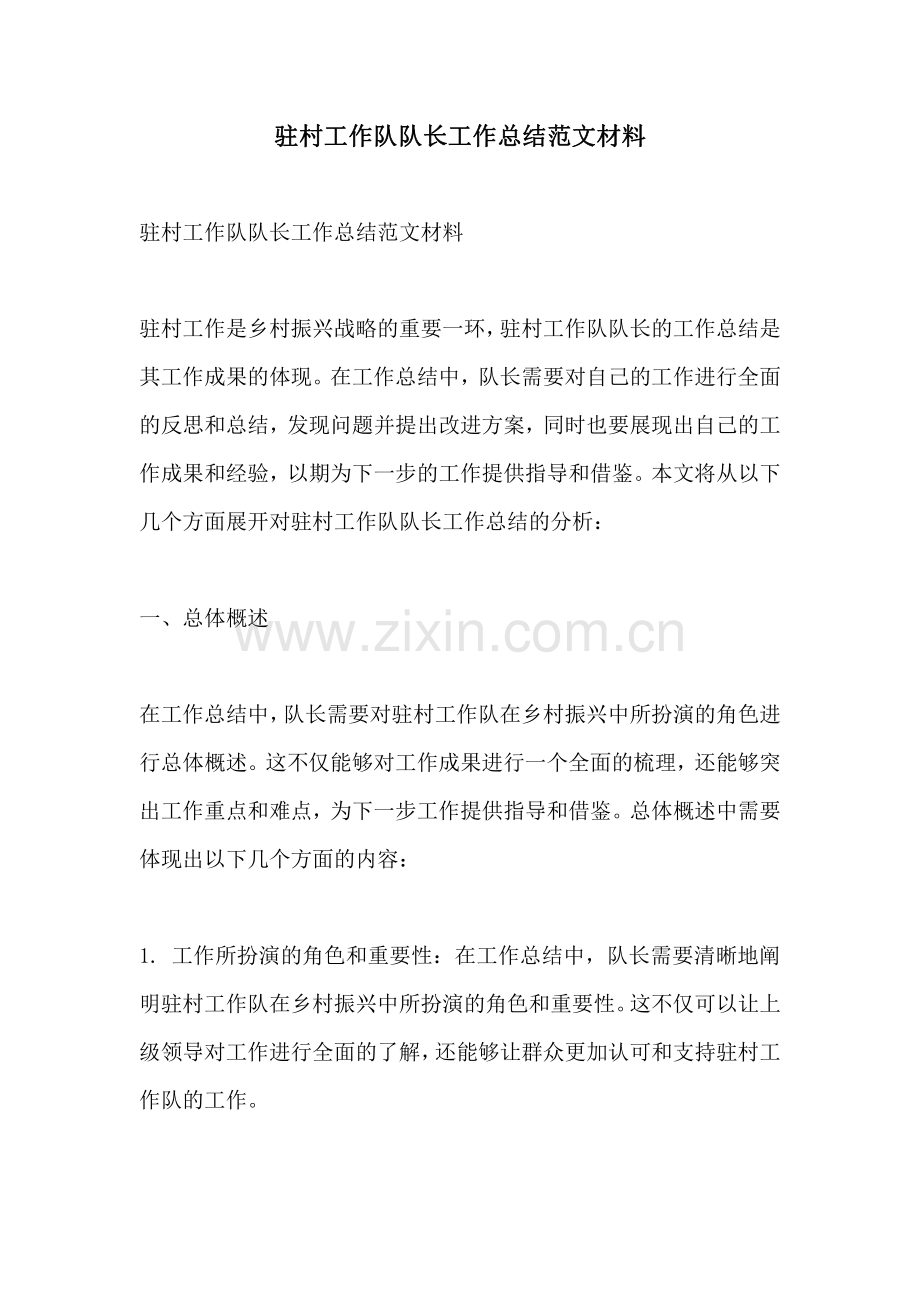 驻村工作队队长工作总结范文材料.pdf_第1页