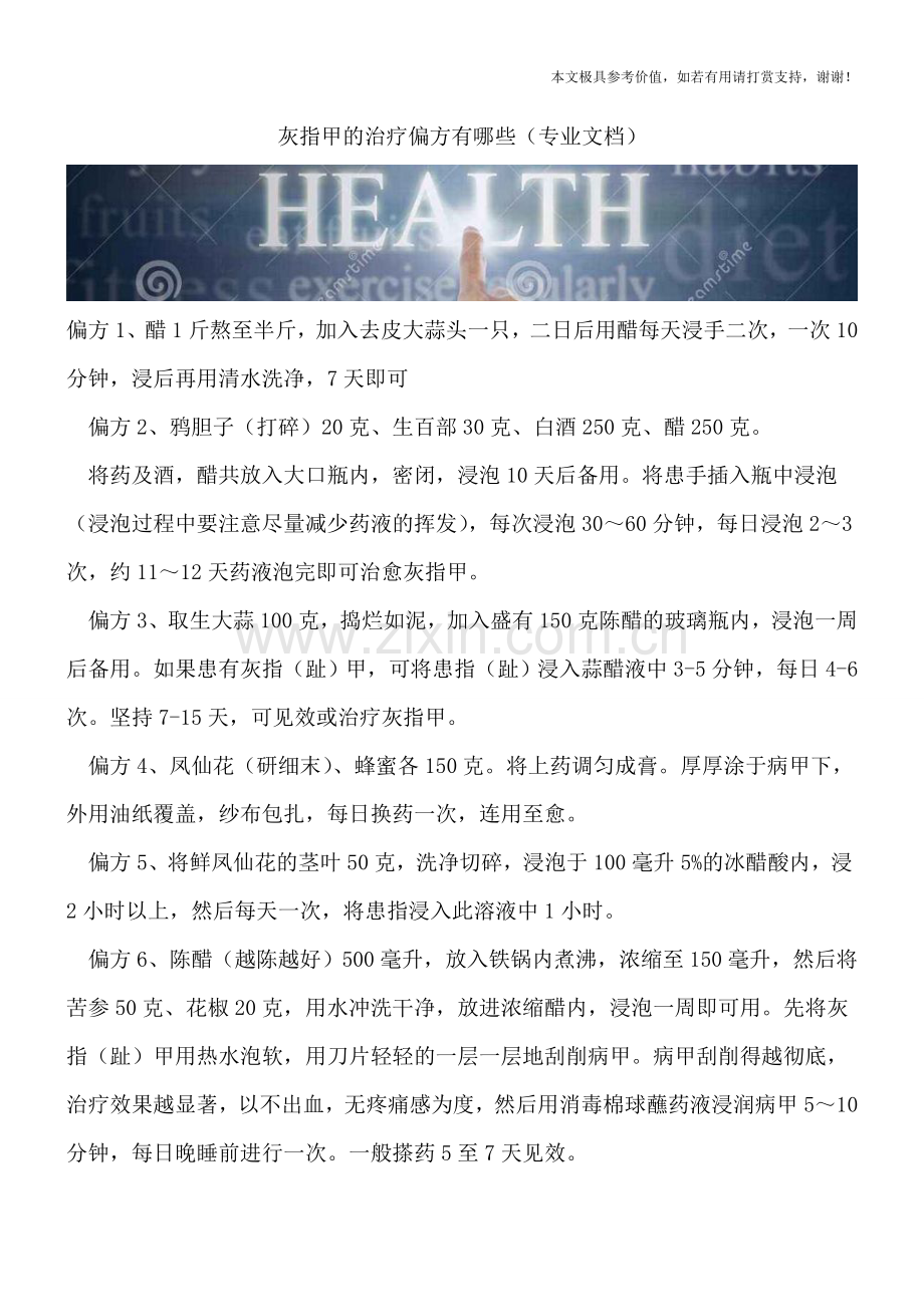 灰指甲的治疗偏方有哪些.doc_第1页