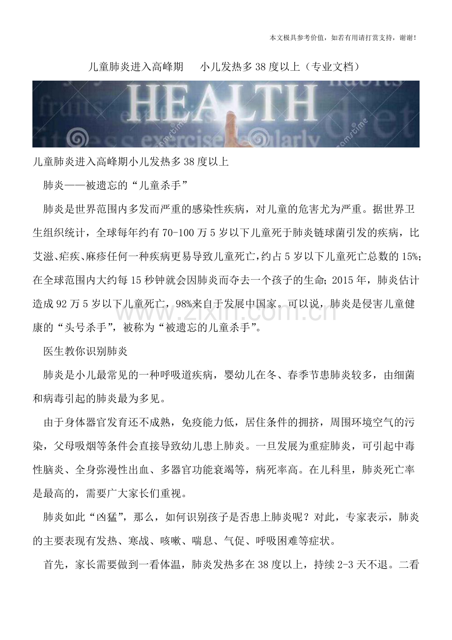 儿童肺炎进入高峰期---小儿发热多38度以上.doc_第1页