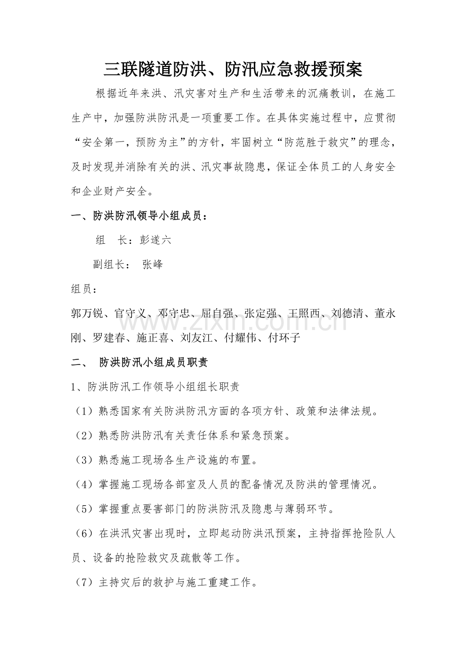 三联隧道防洪应急预案.doc_第1页