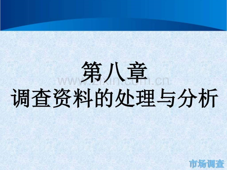 市场调查调查资料的处理与分析.pptx_第1页