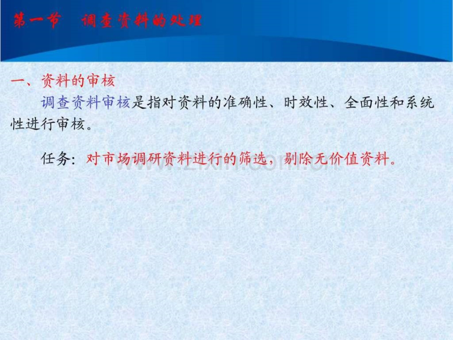 市场调查调查资料的处理与分析.pptx_第2页