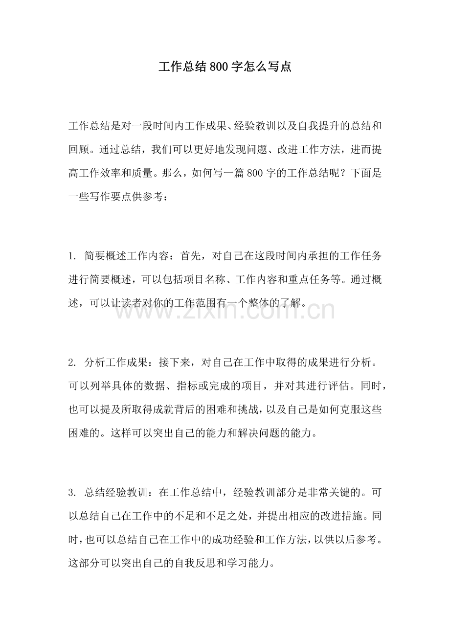 工作总结800字怎么写点.docx_第1页