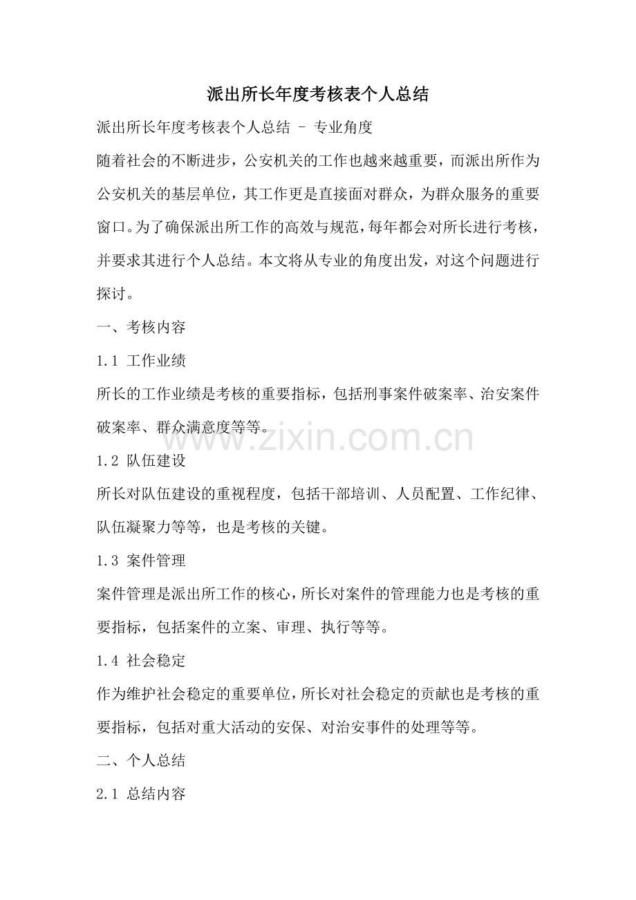 派出所长年度考核表个人总结.pdf_第1页