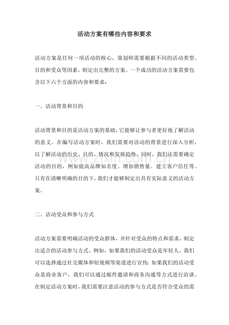 活动方案有哪些内容和要求.docx_第1页