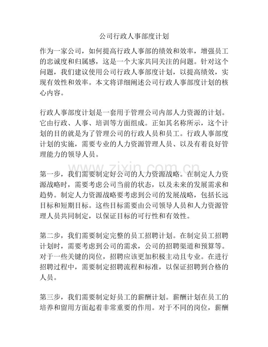 公司行政人事部度计划.docx_第1页