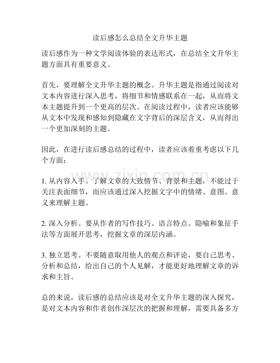 读后感怎么总结全文升华主题.docx_第1页