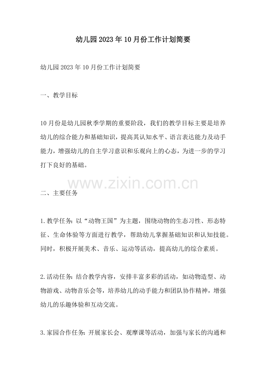 幼儿园2023年10月份工作计划简要.docx_第1页