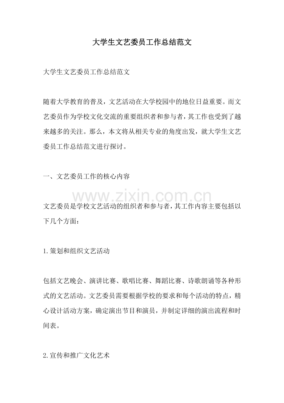 大学生文艺委员工作总结范文.pdf_第1页