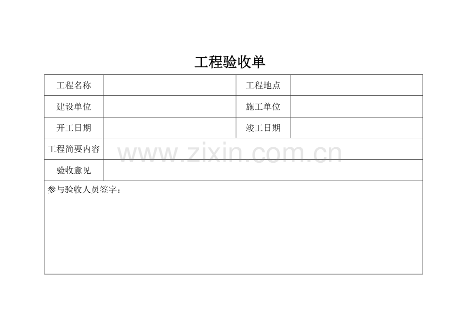 工程验收单简单模板.doc_第1页