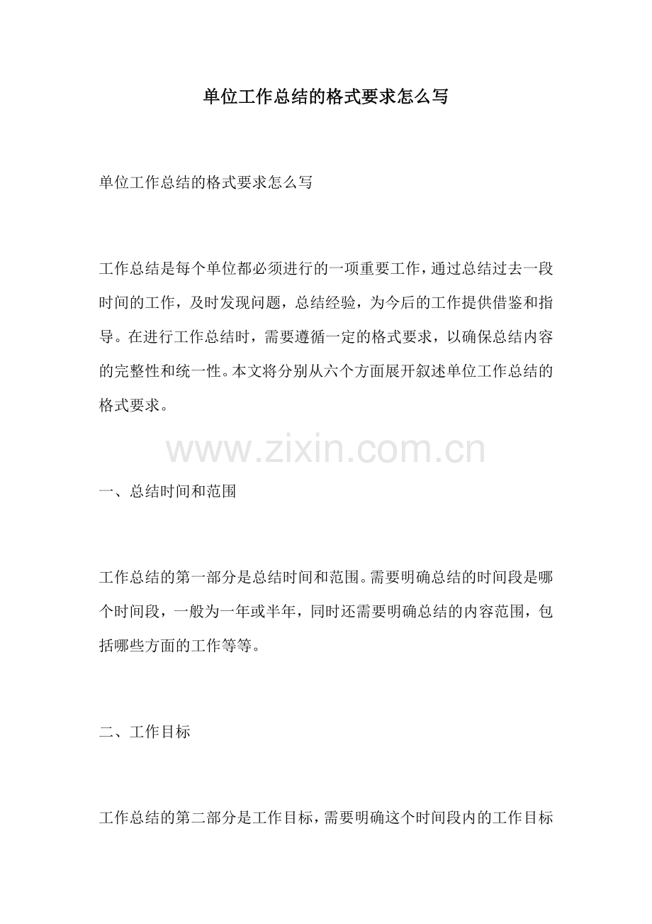 单位工作总结的格式要求怎么写.docx_第1页