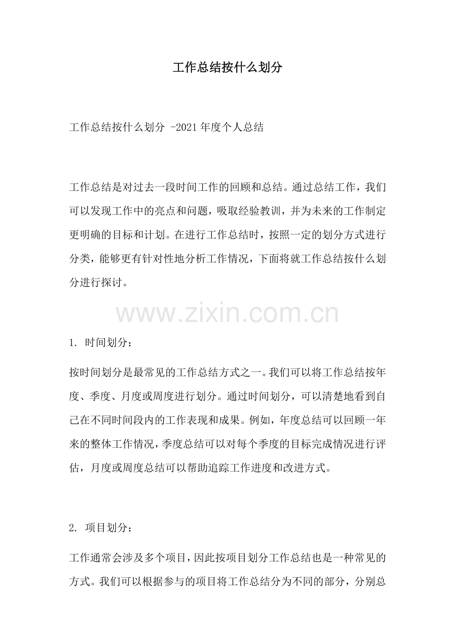 工作总结按什么划分.docx_第1页