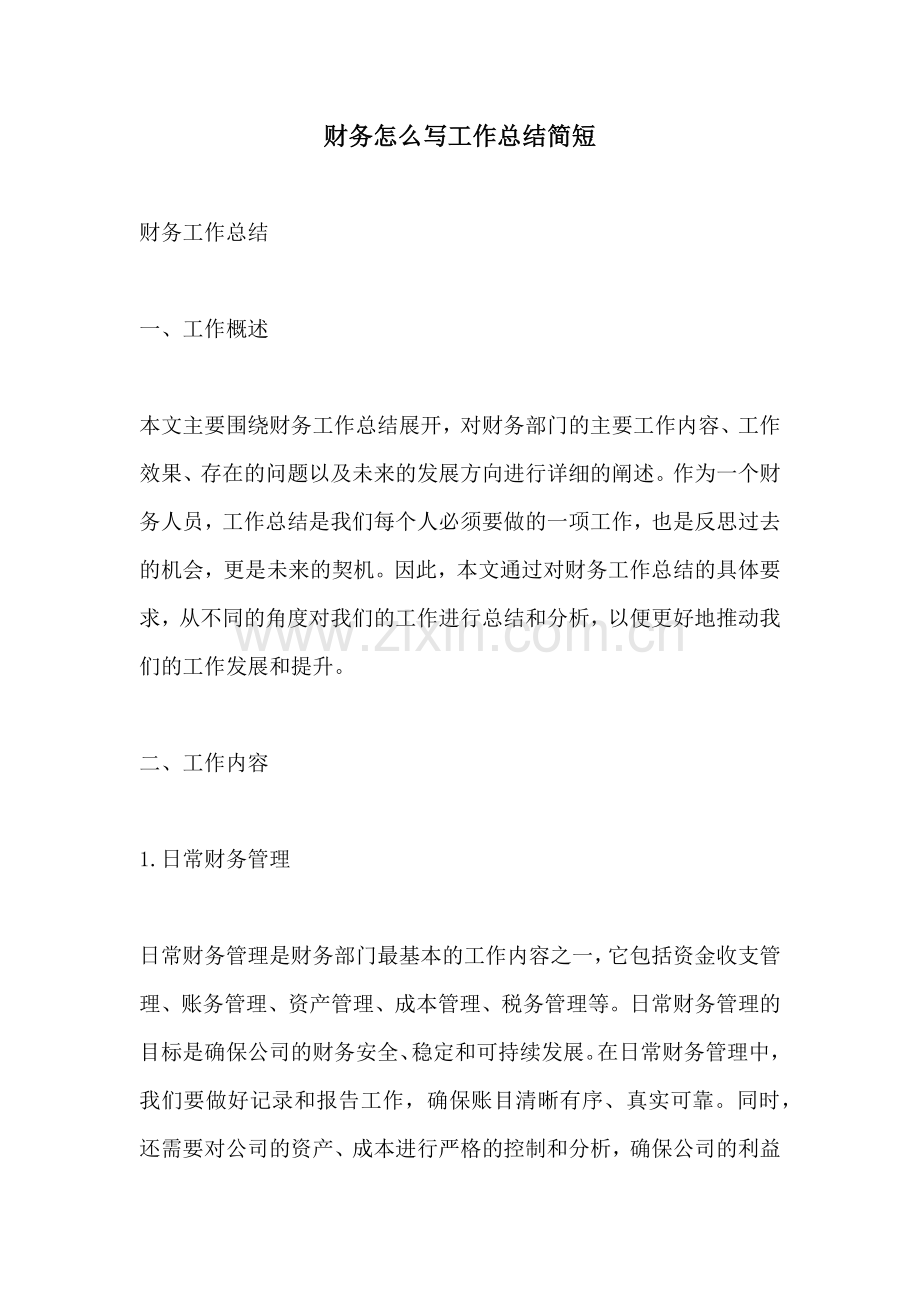 财务怎么写工作总结简短.docx_第1页
