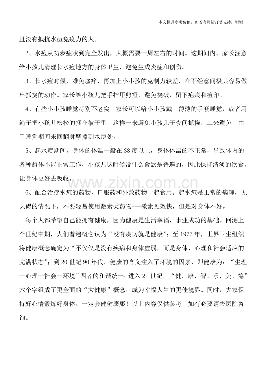 孩子长水痘有哪些症状-孩子长水痘怎么办.doc_第2页