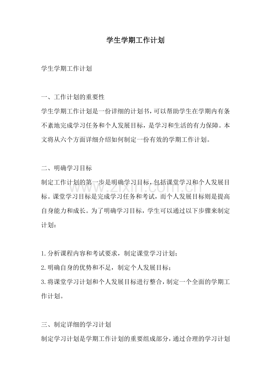 学生学期工作计划.docx_第1页