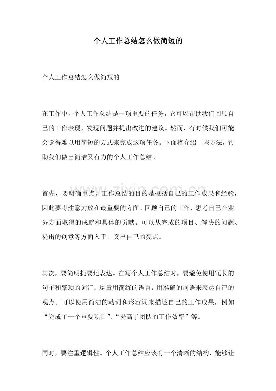 个人工作总结怎么做简短的.docx_第1页
