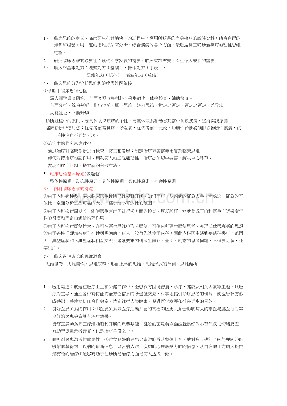 临床思维-共1页.docx_第1页